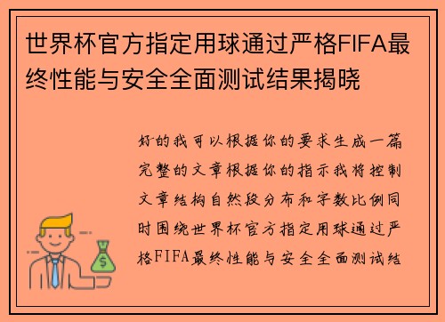 世界杯官方指定用球通过严格FIFA最终性能与安全全面测试结果揭晓