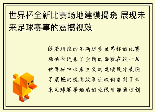 世界杯全新比赛场地建模揭晓 展现未来足球赛事的震撼视效