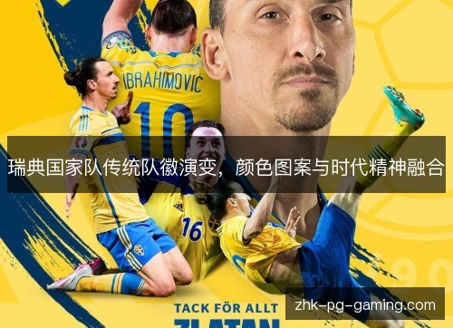 瑞典国家队传统队徽演变，颜色图案与时代精神融合