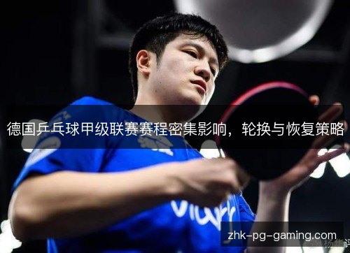 德国乒乓球甲级联赛赛程密集影响，轮换与恢复策略