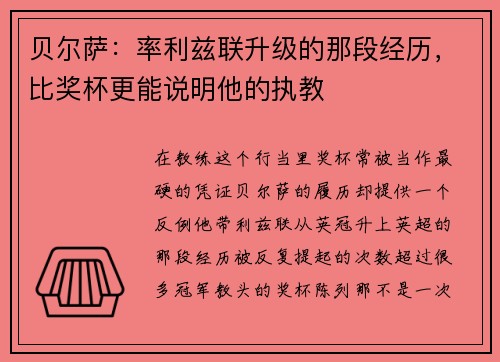 贝尔萨：率利兹联升级的那段经历，比奖杯更能说明他的执教
