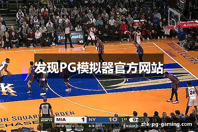 发现PG模拟器官方网站
